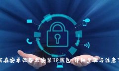 如何在安卓设备上安装T