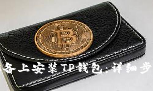 如何在安卓设备上安装TP钱包：详细步骤与注意事项