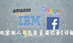 TP钱包观察别人钱包是否有