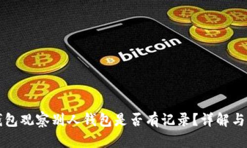 TP钱包观察别人钱包是否有记录？详解与分析