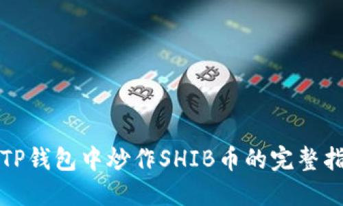 在TP钱包中炒作SHIB币的完整指南