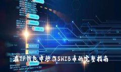 在TP钱包中炒作SHIB币的完
