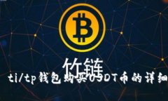 biao ti/tp钱包购买USDT币的详