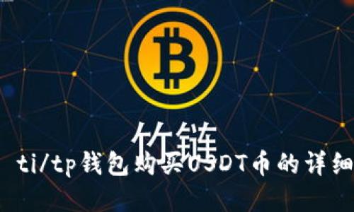 biao ti/tp钱包购买USDT币的详细指南