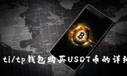 biao ti/tp钱包购买USDT币的详细指南
