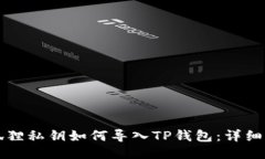 小狐狸私钥如何导入TP钱包