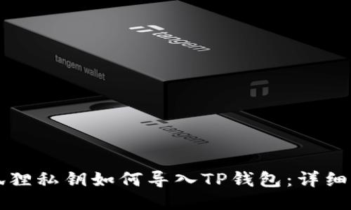 小狐狸私钥如何导入TP钱包：详细指南