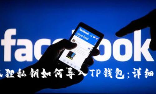 小狐狸私钥如何导入TP钱包：详细指南