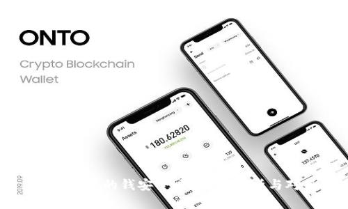 TP钱包里的钱安全吗？全面分析与对策