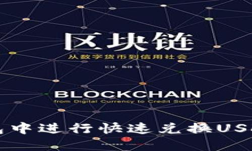 如何在TP钱包中进行快速兑换USDT的操作指南