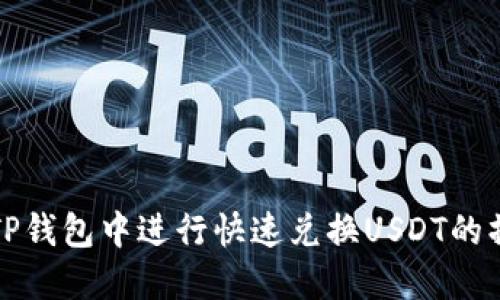 如何在TP钱包中进行快速兑换USDT的操作指南