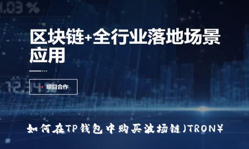 如何在TP钱包中购买波场链（TRON）
