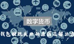 TP钱包提现失败的原因及解