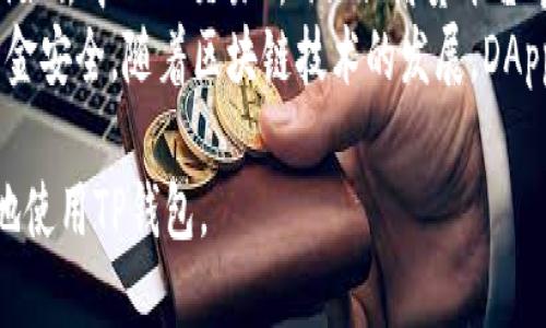   TP钱包：现在还可以使用吗？ / 
 guanjianci TP钱包, 数字钱包, 加密货币, 区块链技术 /guanjianci 

随着数字货币和区块链技术的飞速发展，越来越多的用户开始使用数字钱包来存储、转移和管理他们的加密资产。TP钱包作为一款广受欢迎的多币种数字钱包，自然吸引了大量用户的关注。那么，TP钱包现在还可以使用吗？在下面的内容中，我们将深入探讨TP钱包的现状、功能、使用体验以及用户的反馈。

1. TP钱包的基本功能和特点
TP钱包是一款支持多种数字货币的钱包应用，主要功能包括资产管理、交易转账、DApp访问等。用户可以在TP钱包中安全地存储各种主流加密货币，例如比特币、以太坊、USDT等。
TP钱包的一大亮点在于其简单易用的界面，以及良好的用户体验。对于新手用户而言，TP钱包的操作相对简单，不需要复杂的操作步骤就能完成资产的存储和转移。此外，TP钱包还提供了实时汇率信息，方便用户随时了解自己资产的市场价值。

2. TP钱包的安全性分析
安全性是数字钱包使用过程中至关重要的一环。TP钱包采用了多种安全措施，包括私钥的本地存储、双重认证等，有效保护用户的资金安全。
另外，TP钱包还设有备份和恢复功能，用户可以通过助记词进行钱包的备份。当用户在更换设备或丢失手机时，助记词可以帮助其恢复钱包内的资产，从而减少因设备损坏或丢失带来的财产风险。

3. TP钱包的用户反馈与市场评价
在各大应用市场和社区论坛中，关于TP钱包的用户反馈较为正面。很多用户表示，TP钱包的界面友好，功能齐全，适合新手和资深用户使用。然而，少数用户也反映了应用在高峰期时可能会出现卡顿的现象，这可能会影响用户的交易体验。
多数用户对TP钱包的安全性持积极评价，认为它在保护资产方面表现良好。但当然，也有少数用户对钱包的帮扶及服务反馈不够及时，这也是未来需要改进的地方。

4. TP钱包的跟进与更新
随着市场的发展，TP钱包也在不断进行功能更新与。例如，最新版本增加了更多的加密货币支持和功能改进，提升了用户的体验。此外，TP钱包定期发布安全更新，以应对不断变化的网络安全环境。
用户在使用TP钱包时，可以关注官方渠道的信息，以获取最新的更新动态和使用技能，确保自己能够充分利用TP钱包的所有功能。

5. 未来的TP钱包：发展趋势与展望
在未来，TP钱包仍有可观的发展潜力。伴随着去中心化金融（DeFi）、非同质化代币（NFT）等新兴领域的成长，TP钱包可能会考虑集成更多相关功能，以适应市场的变化。同时，加强安全性、提升用户体验也是其必须面对的挑战。
总的来说，TP钱包仍然是一款可以使用的优秀数字钱包，适合各种阶段的用户。如果你是数字货币的爱好者，不妨试试TP钱包，来体验它的便捷、安全和多功能。

可能相关的问题

1. TP钱包的使用费用是多少？
TP钱包的使用费用通常包括转账手续费和兑换手续费。大多数情况下，用户在使用TP钱包进行转账时需支付一定的网络手续费，这些费用会因不同的区块链网络而有所变动。
例如，比特币网络在高峰时段的交易费用会变高，而以太坊的Gas费用也会根据网络的拥堵情况有所不同。用户在使用TP钱包时，建议关注当前的手续费，以便选择最佳的转账时机。此外，TP钱包本身不会收取固定的使用费用，而是根据不同的服务提供相应的手续费。

2. TP钱包可以存储哪些类型的数字资产？
TP钱包支持多种类型的数字资产，包括主流的比特币、以太坊、USDT等。在钱包中，用户可以轻松管理不同种类的数字货币，并且能够实时查看其资产的市场价值。
随着数字货币市场的不断扩展，TP钱包还在持续增加支持的币种。用户可以查看TP钱包的官方更新或社区公告，了解最新支持的数字资产类型和交易对。例如，当新币种上线时，TP钱包往往会及时进行更新，以满足用户的需求。

3. 如何确保TP钱包的安全性？
为了确保TP钱包的安全性，用户可以采取多种措施。首要是保持私钥的保密性，避免将其泄露给他人。此外，用户还可以启用双重认证功能，为自己的账户增加一层安全保障。
定期更新软件及安全补丁，确保使用TP钱包的版本是最新的，时刻关注官方发布的信息，以便及时了解潜在的安全问题。同时，用户还应定期备份助记词，并妥善保存，不随意给他人查看，从而避免因遗失或被盗所带来的资金损失。

4. 如何从TP钱包中提取资金？
提取资金的方法非常简单。用户只需打开TP钱包，选择自己想要提取的加密货币，然后输入目标地址及提取的金额，确认即可完成交易。在此过程中，用户需注意填写的地址必须准确，确保资金能够安全到账。
同时，由于提取资金可能会涉及到一定的手续费，因此建议用户在提取前确认相关的费用，并选择合适的时间进行交易，避免因网络拥堵导致的高额手续费情况。

5. 什么是TP钱包的DApp功能？
TP钱包的DApp功能使用户能够方便地访问去中心化应用程序，丰富了钱包的使用体验。用户可以通过TP钱包直接连接到各类DApp，例如去中心化交易所、游戏、借贷平台等，从而在一个平台上实现多种操作。
用户在访问DApp时，可以通过TP钱包进行身份认证，同时进行资金管理。使用DApp功能需要遵循项目方的指引，确认操作流程，确保资金安全。随着区块链技术的发展，DApp功能的需求将日益增加，而TP钱包也会持续该特点，以适应市场的变化。 

综上所述，TP钱包仍具备强大的使用价值，适合各类用户。如果您对此产生疑问，可以进一步查阅相关资料或咨询专业人士，以便更好地使用TP钱包。