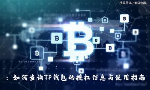 : 如何查询TP钱包的授权信息与使用指南