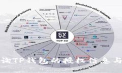 : 如何查询TP钱包的授权信