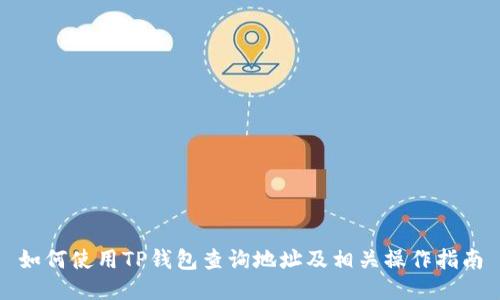 如何使用TP钱包查询地址及相关操作指南