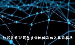 如何使用TP钱包查询地址及