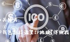 和关键词：TP钱包怎样设置