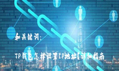 和关键词：

TP钱包怎样设置IP地址？详细指南