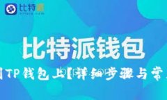 如何提现到TP钱包上？详细