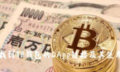 如何找到TP钱包的DApp链接