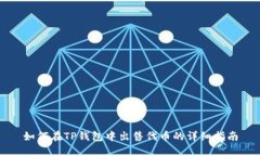 如何在TP钱包中出售代币的