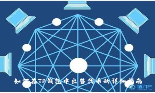 如何在TP钱包中出售代币的详细指南