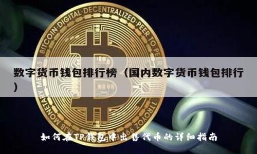 如何在TP钱包中出售代币的详细指南