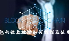 TP钱包的收款地址如何找到