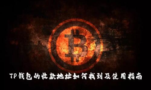 TP钱包的收款地址如何找到及使用指南
