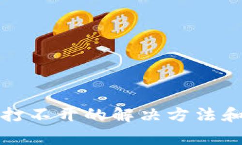 tp钱包以太坊打不开的解决方法和常见问题分析