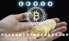 tp钱包以太坊打不开的解决