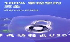 : 如何在TP钱包中成功转出