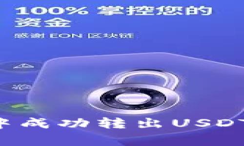 : 如何在TP钱包中成功转出USDT：步骤与注意事项