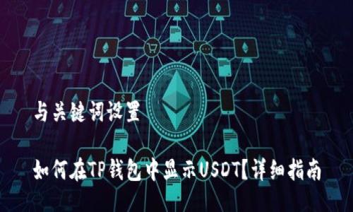 与关键词设置

如何在TP钱包中显示USDT？详细指南