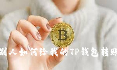 别人如何给我的TP钱包转账