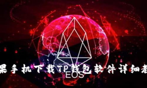 苹果手机下载TP钱包软件详细教程
