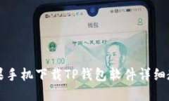 苹果手机下载TP钱包软件详