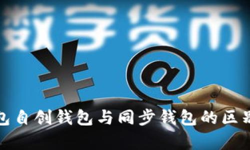 tp钱包自创钱包与同步钱包的区别详解