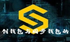 tp钱包自创钱包与同步钱包
