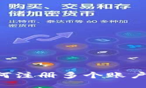 TP钱包如何注册多个账户：详细指南