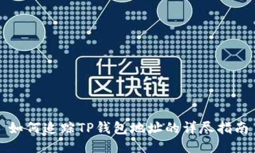 如何追踪TP钱包地址的详尽指南