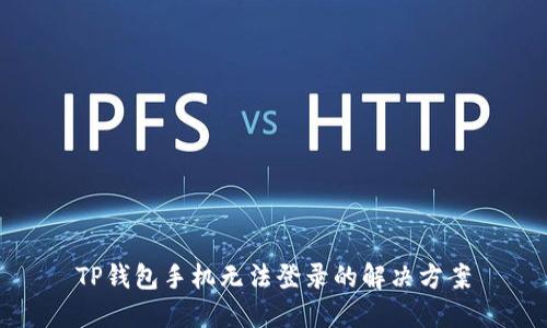 TP钱包手机无法登录的解决方案