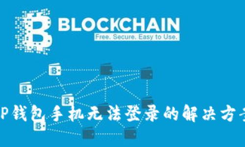 TP钱包手机无法登录的解决方案