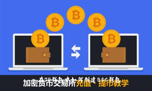 : 在TP钱包中如何创建BSC钱包