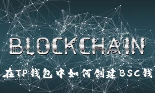 : 在TP钱包中如何创建BSC钱包