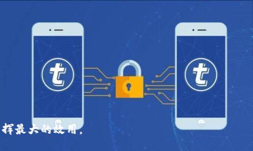    TP钱包租能量的最新动态及使用指南  / 

 guanjianci  TP钱包, 租能量, 以太坊, 数字资产  /guanjianci 

 随着区块链技术的不断发展，各种加密货币及相关的金融服务不断涌现，而TP钱包（TokenPocket）作为一款多链数字钱包，因其强大的功能和用户友好的界面，受到越来越多用户的青睐。近年来，TP钱包引入的“租能量”功能，让用户可以通过租赁网络资源来更高效地进行数字资产管理和交易，帮助用户提升交易体验和降低成本。本文将详细探讨TP钱包租能量的最新动态、使用方法以及常见问题。

 首先，我们来了解什么是“租能量”。在以太坊和其他区块链网络中，用户在进行交易时需要消耗“油费”或者“交易手续费”，而租能量就是一种新兴的服务，使得用户可以通过租赁网络的计算资源来降低交易成本。TP钱包的这一创新服务，旨在帮助用户更方便地进行资产操作，尤其是对于那些频繁交易的用户来说，将大大提升其使用体验。接下来，我们将进入重点内容，一一解答用户在实践中遇到的相关问题。

 问题一：什么是TP钱包的租能量功能？ 

 TP钱包的租能量功能，是指用户可以以租赁的方式获得一定的计算资源，从而在进行区块链交易时，降低自身所需支付的事务费用。这一功能主要是为了解决传统交易模式中，由于频繁的交易而产生的高额手续费问题。TP钱包的租能量可以极大地提升用户在做出交易决策时的灵活性与经济性，尤其是在以太坊及其相关生态中，费用波动较大，频繁交易可能导致用户成本显著增加。

 租能量的基本方式主要包括：用户通过TP钱包进行资产的交易时，可以选择租赁一定量的“能量”来完成交易，这意味着用户不需要将大量的ETH（以太坊）预先存入钱包中以支付手续费。相对来说，这让用户在流动性管理上更加灵活，尤其适合短线交易者和活跃投资者。

 问题二：如何使用TP钱包的租能量功能？ 

 使用TP钱包的租能量功能相对简单。首先，用户需要下载并安装TP钱包应用，注册账户并完成相应的身份认证。接下来，遵循以下步骤即可进行租能量操作：

 1. **资金准备**：用户在TP钱包中存入一定的数字资产，确保账户有足够的余额进行交易。

 2. **选择链**：进入TP钱包后，选择要进行交易的区块链网络，通常是以太坊网络。不同的网络会有不同的手续费结构，需要根据市场行情选择最优网络。

 3. **租能量设置**：在交易界面，用户会看到租能量的选项。根据自身需求，选择租赁的能量数量，系统将会计算出相应的租金。

 4. **发起交易**：设置完成后，用户确认交易信息，点击交易按钮。此时，系统会自动扣除相应的租金，并帮助用户完成交易。

 5. **后续管理**：交易成功后，用户可在交易记录中查看交易详情及租能量的使用情况，确保所有交易都如预期般顺利进行。

 需要注意的是，租能量的费用可能会因市场需求而有所变化，因此建议用户时常关注相关市场资讯，以便在合适的时机进行租赁，提高经济效益。

 问题三：TP钱包租能量的优势有哪些？ 

 TP钱包租能量的功能为用户提供了一种全新的交易体验，其主要优势包括：

 1. **费用降低**：用户无需一次性购买大量的ETH作为手续费的备用，可以根据实际交易需求进行租赁，降低了资金的闲置风险。

 2. **提高流动性**：通过租能量，用户可以在必要时迅速完成交易，不必担心因手续费上涨而影响交易决定。前期投入较少，后续资金灵活运用，这为活跃交易者创造了极佳的流动性环境。

 3. **操作简便**：TP钱包提供的租能量功能界面友好，用户只需简单几步就能完成租赁及交易，非常适合普通用户，即便是没有技术背景的用户，也能轻松掌握。

 4. **多链支持**：TP钱包作为一个多链钱包，不仅支持以太坊，还支持多种其他区块链，用户可以根据各个网络的手续费情况随时进行转换，拥有更广泛的选择空间。

 5. **方便的交易记录管理**：TP钱包会自动记录用户的租能量使用情况和交易记录，便于用户进行后期的查看和统计，对于基金管理和交易决策提供有效支持。

 问题四：是否存在租能量的风险？ 

 任何一种金融工具或服务都可能存在风险，租能量功能亦不例外。以下是一些可能的风险因素：

 1. **市场波动**：区块链行业本身处于快速变化之中，交易成本可能因市场供需关系而波动。尽管租能量可以降低部分成本，但用户在高峰期依然可能需要支付较高的租金。

 2. **智能合约风险**：租能量依赖于智能合约的执行，因此与所有区块链交易一样，合约漏洞、代码问题都有可能导致用户资产的损失。在选择合约方时，应确保相应的合约经过了充分的测试。

 3. **技术故障**：TP钱包的系统可能会存在技术故障，甚至在极端情况下可能出现宕机，导致用户无法及时完成交易。尽管TP钱包的开发团队持续致力于技术，但用户在高风险交易前应充分评估风险。

 4. **交易诈骗**：随着数字资产的普及，市场上常常出现各种诈骗手段，用户在选择租能量等交易时，必须保持警惕，确保交易对象的合法性和安全性。

 5. **接口变更**：未来TP钱包可能会对租能量的接口、策略进行变更，用户应留意官方消息，以免影响正常交易。

 问题五：如何选择合适的租能量数量？ 

 选择合适的租能量数量是影响交易成本的关键。以下是一些实用的建议：

 1. **评估交易频率**：用户需要首先评估自己的交易频率，根据日常交易的需求来选择合适的租能量数量。如果是长期持有则租能量需求相对较少，频繁交易者则需要根据高峰时段进行适当的增减。

 2. **关注市场情况**：用户应时常关注行情，以调整租能量的数量。在市场波动较大的时段，租金可能上涨，这时需及时调整策略。

 3. **设定预算**：在计划进行交易时，用户应设定一个合理的费用预算，以避免因租能量导致额外支出。租能量的费用应在用户能接受的范围内。

 4. **试用模式**：新用户在首次使用租能量功能时，可以先选择较小的数量进行实验，以此了解租赁费用与交易需求的关系，然后逐渐加大租赁额度。

 5. **借助工具**：可以使用一些第三方分析工具来监测市场趋势及手续费波动，以更科学的方式选择租能量的数量，节省用户的费用。

 总之，TP钱包的租能量功能为数字资产管理带来了便利，但用户在使用过程中应保持理性，理解其中的优势和风险，结合自身交易策略，合理利用租能量，让这一工具在财务管理中发挥最大的效用。