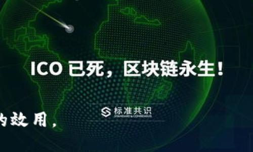    TP钱包租能量的最新动态及使用指南  / 

 guanjianci  TP钱包, 租能量, 以太坊, 数字资产  /guanjianci 

 随着区块链技术的不断发展，各种加密货币及相关的金融服务不断涌现，而TP钱包（TokenPocket）作为一款多链数字钱包，因其强大的功能和用户友好的界面，受到越来越多用户的青睐。近年来，TP钱包引入的“租能量”功能，让用户可以通过租赁网络资源来更高效地进行数字资产管理和交易，帮助用户提升交易体验和降低成本。本文将详细探讨TP钱包租能量的最新动态、使用方法以及常见问题。

 首先，我们来了解什么是“租能量”。在以太坊和其他区块链网络中，用户在进行交易时需要消耗“油费”或者“交易手续费”，而租能量就是一种新兴的服务，使得用户可以通过租赁网络的计算资源来降低交易成本。TP钱包的这一创新服务，旨在帮助用户更方便地进行资产操作，尤其是对于那些频繁交易的用户来说，将大大提升其使用体验。接下来，我们将进入重点内容，一一解答用户在实践中遇到的相关问题。

 问题一：什么是TP钱包的租能量功能？ 

 TP钱包的租能量功能，是指用户可以以租赁的方式获得一定的计算资源，从而在进行区块链交易时，降低自身所需支付的事务费用。这一功能主要是为了解决传统交易模式中，由于频繁的交易而产生的高额手续费问题。TP钱包的租能量可以极大地提升用户在做出交易决策时的灵活性与经济性，尤其是在以太坊及其相关生态中，费用波动较大，频繁交易可能导致用户成本显著增加。

 租能量的基本方式主要包括：用户通过TP钱包进行资产的交易时，可以选择租赁一定量的“能量”来完成交易，这意味着用户不需要将大量的ETH（以太坊）预先存入钱包中以支付手续费。相对来说，这让用户在流动性管理上更加灵活，尤其适合短线交易者和活跃投资者。

 问题二：如何使用TP钱包的租能量功能？ 

 使用TP钱包的租能量功能相对简单。首先，用户需要下载并安装TP钱包应用，注册账户并完成相应的身份认证。接下来，遵循以下步骤即可进行租能量操作：

 1. **资金准备**：用户在TP钱包中存入一定的数字资产，确保账户有足够的余额进行交易。

 2. **选择链**：进入TP钱包后，选择要进行交易的区块链网络，通常是以太坊网络。不同的网络会有不同的手续费结构，需要根据市场行情选择最优网络。

 3. **租能量设置**：在交易界面，用户会看到租能量的选项。根据自身需求，选择租赁的能量数量，系统将会计算出相应的租金。

 4. **发起交易**：设置完成后，用户确认交易信息，点击交易按钮。此时，系统会自动扣除相应的租金，并帮助用户完成交易。

 5. **后续管理**：交易成功后，用户可在交易记录中查看交易详情及租能量的使用情况，确保所有交易都如预期般顺利进行。

 需要注意的是，租能量的费用可能会因市场需求而有所变化，因此建议用户时常关注相关市场资讯，以便在合适的时机进行租赁，提高经济效益。

 问题三：TP钱包租能量的优势有哪些？ 

 TP钱包租能量的功能为用户提供了一种全新的交易体验，其主要优势包括：

 1. **费用降低**：用户无需一次性购买大量的ETH作为手续费的备用，可以根据实际交易需求进行租赁，降低了资金的闲置风险。

 2. **提高流动性**：通过租能量，用户可以在必要时迅速完成交易，不必担心因手续费上涨而影响交易决定。前期投入较少，后续资金灵活运用，这为活跃交易者创造了极佳的流动性环境。

 3. **操作简便**：TP钱包提供的租能量功能界面友好，用户只需简单几步就能完成租赁及交易，非常适合普通用户，即便是没有技术背景的用户，也能轻松掌握。

 4. **多链支持**：TP钱包作为一个多链钱包，不仅支持以太坊，还支持多种其他区块链，用户可以根据各个网络的手续费情况随时进行转换，拥有更广泛的选择空间。

 5. **方便的交易记录管理**：TP钱包会自动记录用户的租能量使用情况和交易记录，便于用户进行后期的查看和统计，对于基金管理和交易决策提供有效支持。

 问题四：是否存在租能量的风险？ 

 任何一种金融工具或服务都可能存在风险，租能量功能亦不例外。以下是一些可能的风险因素：

 1. **市场波动**：区块链行业本身处于快速变化之中，交易成本可能因市场供需关系而波动。尽管租能量可以降低部分成本，但用户在高峰期依然可能需要支付较高的租金。

 2. **智能合约风险**：租能量依赖于智能合约的执行，因此与所有区块链交易一样，合约漏洞、代码问题都有可能导致用户资产的损失。在选择合约方时，应确保相应的合约经过了充分的测试。

 3. **技术故障**：TP钱包的系统可能会存在技术故障，甚至在极端情况下可能出现宕机，导致用户无法及时完成交易。尽管TP钱包的开发团队持续致力于技术，但用户在高风险交易前应充分评估风险。

 4. **交易诈骗**：随着数字资产的普及，市场上常常出现各种诈骗手段，用户在选择租能量等交易时，必须保持警惕，确保交易对象的合法性和安全性。

 5. **接口变更**：未来TP钱包可能会对租能量的接口、策略进行变更，用户应留意官方消息，以免影响正常交易。

 问题五：如何选择合适的租能量数量？ 

 选择合适的租能量数量是影响交易成本的关键。以下是一些实用的建议：

 1. **评估交易频率**：用户需要首先评估自己的交易频率，根据日常交易的需求来选择合适的租能量数量。如果是长期持有则租能量需求相对较少，频繁交易者则需要根据高峰时段进行适当的增减。

 2. **关注市场情况**：用户应时常关注行情，以调整租能量的数量。在市场波动较大的时段，租金可能上涨，这时需及时调整策略。

 3. **设定预算**：在计划进行交易时，用户应设定一个合理的费用预算，以避免因租能量导致额外支出。租能量的费用应在用户能接受的范围内。

 4. **试用模式**：新用户在首次使用租能量功能时，可以先选择较小的数量进行实验，以此了解租赁费用与交易需求的关系，然后逐渐加大租赁额度。

 5. **借助工具**：可以使用一些第三方分析工具来监测市场趋势及手续费波动，以更科学的方式选择租能量的数量，节省用户的费用。

 总之，TP钱包的租能量功能为数字资产管理带来了便利，但用户在使用过程中应保持理性，理解其中的优势和风险，结合自身交易策略，合理利用租能量，让这一工具在财务管理中发挥最大的效用。