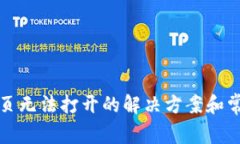 : TP钱包网页无法打开的解